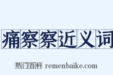 痛察察近义词是什么意思的图片